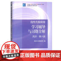 线性代数附册 学习辅导与习题全解 同济第六版 高等教育出版社工程数学线性代数同济大学第六版同济6版同济六版教材配套习题集