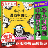 2022新书 半小时漫画中国史0 二混子陈磊 半小时漫画中国历史古代史通史 从中国人起源到西周的历史脉络 历史科普读物