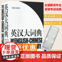 [赠放大尺]英汉大词典 陆谷孙主编 第二版2版英汉字典外语英语学习英语教材工具书字典书籍可搭新世界汉英大词典印缩版cat