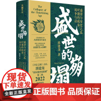 盛世的崩塌:盛唐与安史之乱时期的政治、战争与诗(郭建龙2022重磅新作!《汴京之围》20万册之后第二部)