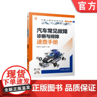 正版 汽车常见故障诊断与排除速查手册 邱新生 刘国纯 发动机 变速器 底盘 车身电器 空调系统 灯光信号 中控防盗