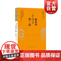 叔本华与梵高:箴言与绘画 人生的智慧选编箴言哲学经典韦启昌译本上海人民出版社凡高插图