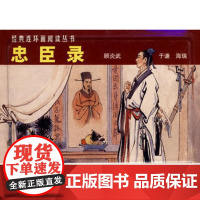 经典连环画阅读丛书 忠臣录-顾炎武、于谦、海瑞