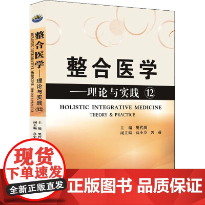 整合医学——理论与实践12 樊代明 编 基础医学生活 正版图书籍 世界图书出版西安有限公司