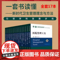 全套17册 医院领导力及管理系列教材 新时代卫生管理理念与方法医患沟通信息系统运营体系人力资源等 中国协和医科大学出版社