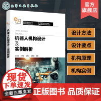 正版 机器人机构设计及实例解析 姜金刚 解析机械人机构设计实例 机器人设计机器人系统 机械人机构 机器人设计与研发科研人