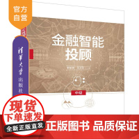 [正版]金融智能投顾(中级) 郭鉴旻 清华大学出版社 投资顾问智能投顾金融智能投顾