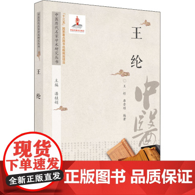 中医历代名家学术研究丛书 王纶 潘桂娟,王彤,席崇程 编 中医生活 正版图书籍 中国中医药出版社