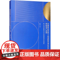 金融素质视角下西部脱贫地区农户的家庭资产选择 基于甘肃省辖集中连片特殊困难地区实 郭学军 著 世界及各国经济概况经管、励