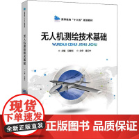 无人机测绘技术基础 吴献文 编 航空航天专业科技 正版图书籍 北京交通大学出版社