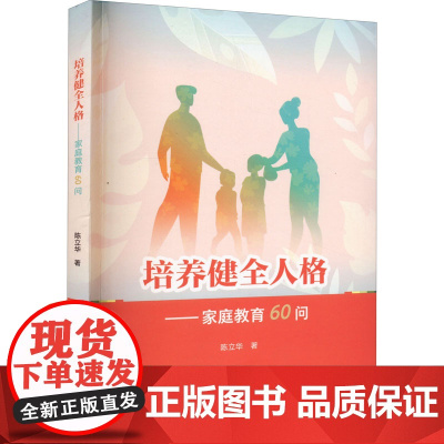 培养健全人格——家庭教育60问 陈立华 著 育儿其他文教 正版图书籍 中国社会出版社