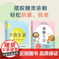 (2册)减糖生活+少食生活(少吃一点活久一点) (日)水野雅登 编 果露怡 译等 美容/美体/化妆(新)生活 正版图书籍