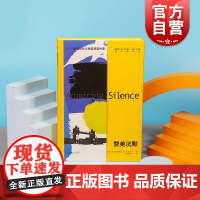 赞美沉默 2021年诺贝尔文学奖得主古尔纳代表作英国文学后殖民主义异乡人上海译文出版社外国小说