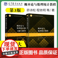 概率论与数理统计教程 茆诗松 第三版第3版 教材+习题与解答 高等教育出版社 概率论数理统计 概论统计华东师大考研书辅导