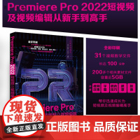 [正版]Premiere Pro 2022短视频及视频编辑从新手到高手 来阳 清华大学出版社 图形图像教材