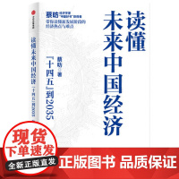 读懂未来中国经济 蔡昉 到2035 读懂财富指南 经济书籍中国经济中国经济史 中信出版社 正版书籍