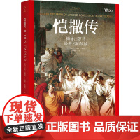 恺撒传 (英)艾米·贝斯特 编 张婉悦 译 历史人物社科 正版图书籍 新世界出版社