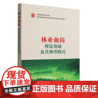 林业血防理论基础及其典型模式 0599 中国林业科学研究院//国家林业和草原局世界银行贷款项目管理中心 中国林业出版社