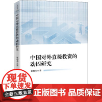 中国对外直接投资的动因研究 张相伟 著 经济理论经管、励志 正版图书籍 中国经济出版社