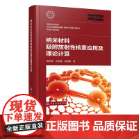 正版 纳米材料吸附放射性核素应用及理论计算 赵洪波 纳米材料吸附放射性核素 化学工程与工艺材料科学应用化学环境科学等专业