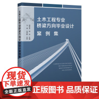 土木工程专业桥梁方向毕业设计案例集 人民交通出版社店