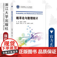 概率论与数理统计(应用型本科院校公共基础课教材浙江省普通高校十三五新形态教材)/蔡建平/陈秀丽/浙江大学出版社