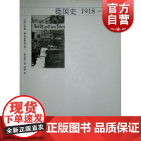 德国史1918-2008第三版 玛丽弗尔布鲁克著作社会文化政治上海人民出版社欧洲史两德统一世界通史