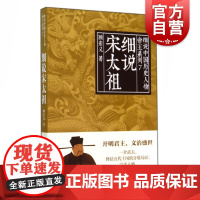 细说宋太祖 细说中国历史人物丛书帝王系列顾宏义著作上海人民出版社按照黎东方细说体体例讲史皇帝传记