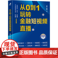 从0到1玩转金融短视频直播 刘畅,蔡瑛 著 广告营销经管、励志 正版图书籍 人民邮电出版社