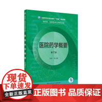 医院药学概要 第2版配增值 余卫强主编9787117332286人民卫生出版社十四五规划中等职业教育药剂制药技术专业临床