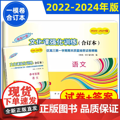 2022-2024版科生文化课强化训练合订本高考语文一模卷合订本+答案 领先一步文化课强化训练上海市高中高三第一学期复习