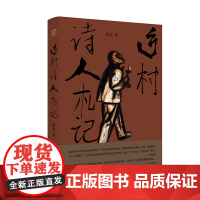 纯粹·乡村诗人札记 李浩/著 李浩 中篇小说 小说集 先锋文学 广西师范大学出版社