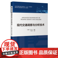 现代交通调查与分析技术 王建军;程小云主编 人民交通出版社店