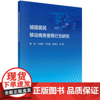 城镇居民移动商务使用行为研究