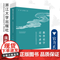 教育史学百年求索——教育史学科的路径与走向/肖朗/张学强/浙江大学出版社