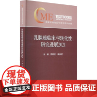 乳腺癌临床与转化性研究进展 2021 陆劲松,徐兵河 编 外科学生活 正版图书籍 中华医学电子音像出版社