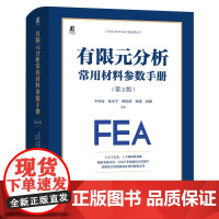 有限元分析常用材料参数手册 第2版