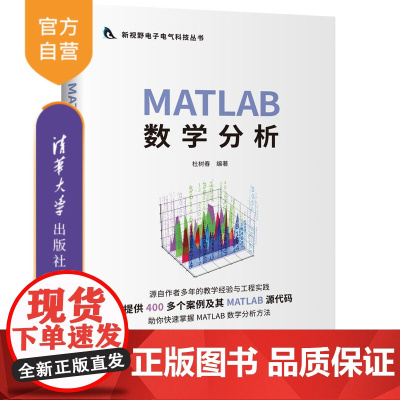 [正版]MATLAB 数学分析 杜树春 清华大学出版社 新视野电子电气科技丛书