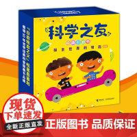 科学之友经典图画书:探索世界的钥匙(共8册,礼盒装)