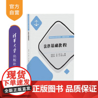 [正版]法律基础教程 侯春平 清华大学出版社 法学理论高等学校法学系列教材·基础与应用