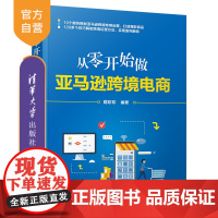 [正版]从零开始做亚马逊跨境电商 蒋珍珍 清华大学出版社 电子商务商业企业管理