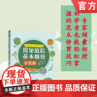 正版 常见庭院花木修剪全图解 川原田邦彦 观果 观枝落叶树 观叶常绿树 观树形针叶树 姿态 品味香味 问题案例 工具