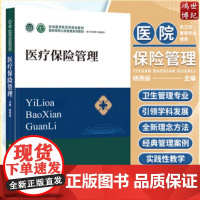 医疗保险管理 医院领导力及管理系列教材 协和医学院系列规划教材 杨燕绥主编 中国协和医科大学出版社97875679192