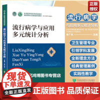 流行病学与应用多元统计分析协和医学院系列规划教材医院领导力及管理系列教材中国协和医科大学出版社医院管理书籍9787567