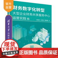 [正版]财务数字化转型 任振清 清华大学出版社 一般管理学财务管理信息技术