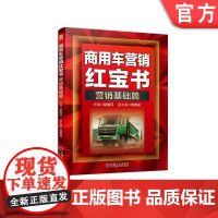 正版 商用车营销红宝书 营销基础篇 赵旭日 刘春迎 产品型式 编制规则 识别代号 排放标准 关键技术 动力系统 变速