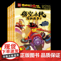 正版 乐高悟空小侠漫画故事书系列 套装7-10册 4-8岁儿童漫画西游记英雄书授权抓帧同名热播动画悟空小侠连环画书籍