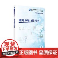 眼耳鼻喉口腔科学 附增值黄健主编9787117333672人民卫生出版社高职高专临床医学专业耳鼻喉头颈外科学人卫版口腔教