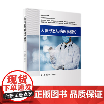 人体形态与病理学概论 阮永华邹智荣编9787117332002人民卫生出版社本科教材正常人体形态学功能运动学组织学胚胎学