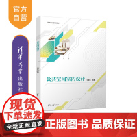 [正版]公共空间室内设计 刘雅培 清华大学出版社 公共建筑室内装饰设计教材